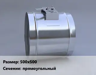 Клапан, дроссель 500х500 прямоугольный